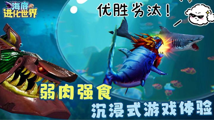 [海底世界]开局一条鱼！进化全靠吞~优胜劣汰？适者生存的玩法！你会喜欢嘛？！截图