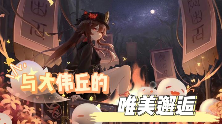 【原神之尘世闲游02】时隔几日，再次遇到奇怪的丘丘人，这是会擦出怎样的火花呢？#游戏喜剧人#截图