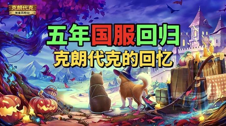 【游戏安利】历经五年国服终回归！克朗代克的回忆真的太美了！截图