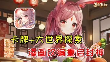 卡牌+大世界探索！CV阵容强大，不一样的封神卡牌游戏！