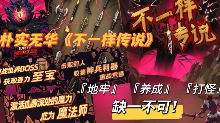 #别样人生# 良心好游 锁定《不一样传说》截图