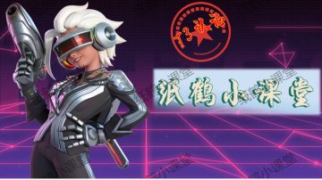 纸鹤小课堂“涯涯篇实战教学”