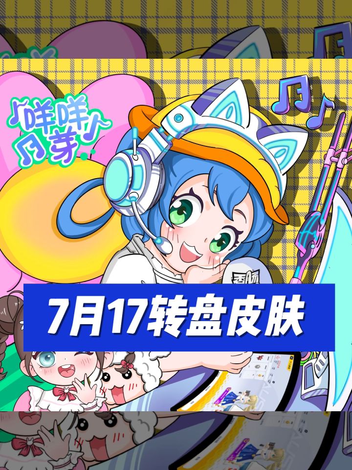 7月17转盘皮肤 眼熟不？截图