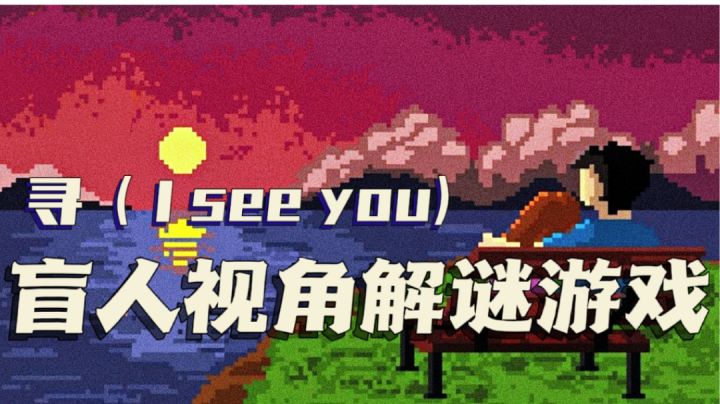 【新游趣评论02】当我们成为一位盲人,我们该如何解密逃生呢?截图