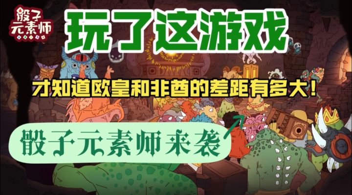 运气+策略！骰子元素师，开启不一样的卡牌冒险截图