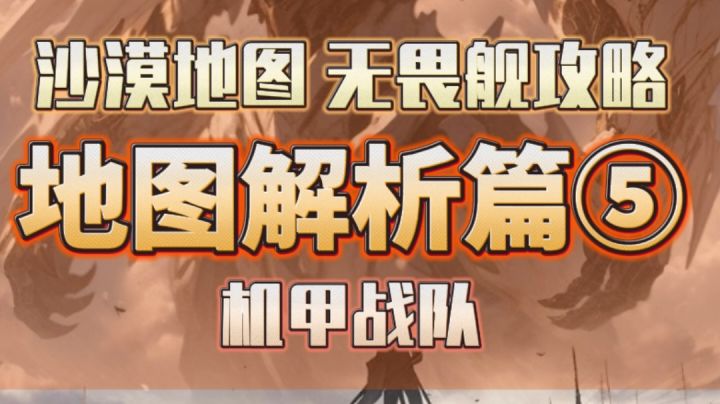 机甲战队开火 荒无人烟的沙漠 如何更高效的克敌制胜!截图