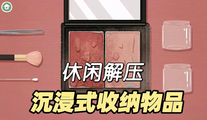 沉浸式收纳整理物品❗这才是年轻人该玩的解压神器截图