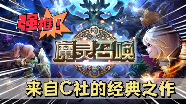 【经典热游】韩系风格魔灵召唤,来自C社的经典之作截图