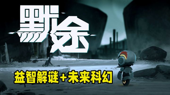 Steam移植精品化身机器人探索未知,未来科幻融合益智解谜。截图