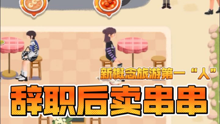 合成➕休闲的《旅行串串》:我要把串串卖向世界各地!截图