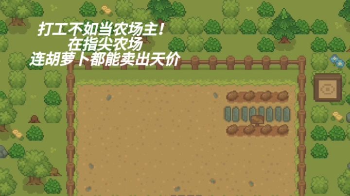 打工不如当农场主!在《指尖农场》连胡萝卜都能卖出天价截图