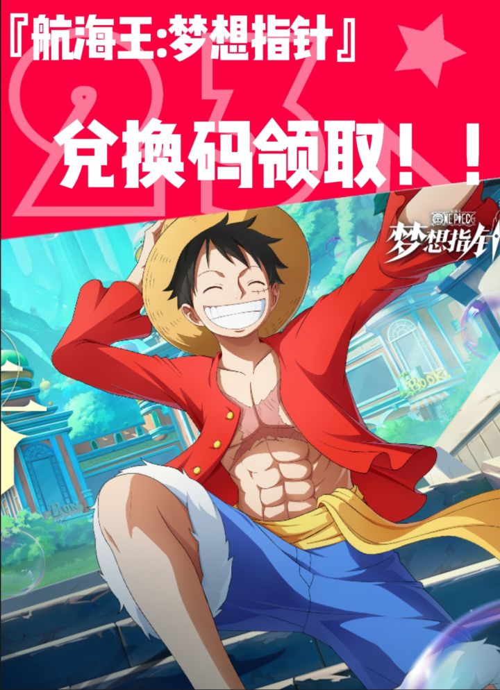 【航海王梦想指针】✨兑换码领取,快点收藏起来吧✨截图