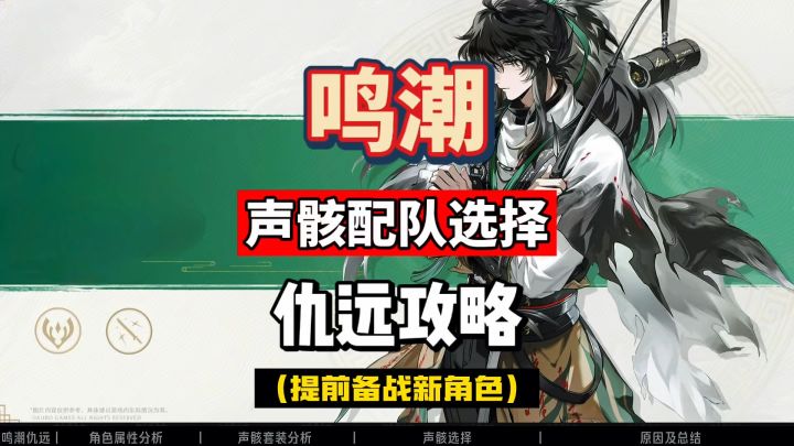 鸣潮仇远声骸配队如何选择,一条攻略给你分析的清清楚楚。截图
