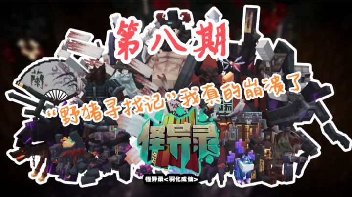 我的世界《怪异录》第八期截图