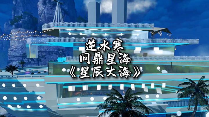 逆水寒问鼎星海帮派建设《星辰大海》截图