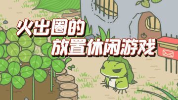 TOP10最佳放置休闲手游之，旅行青蛙·中国之旅#我的TOPONE游戏#