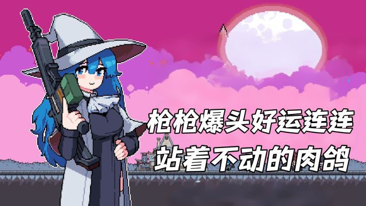 中门对狙的来!啥子肉鸽能站着不动PK群怪?截图