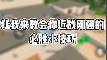 近战钢枪小技巧