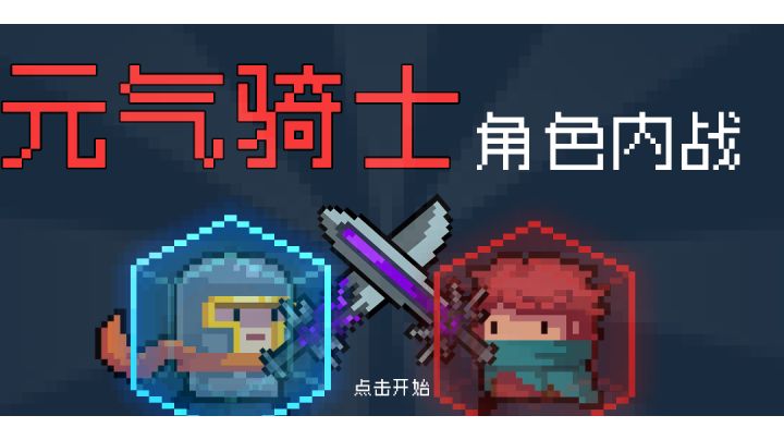 元气骑士角色内战版#清凉一夏#截图