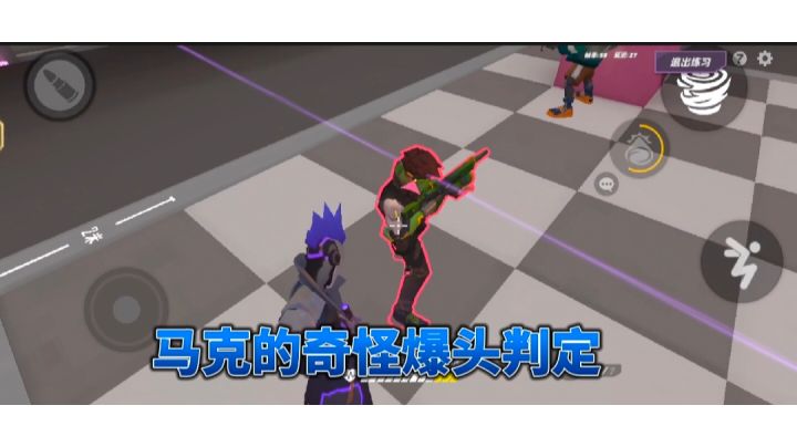 马克的奇怪爆头判定截图
