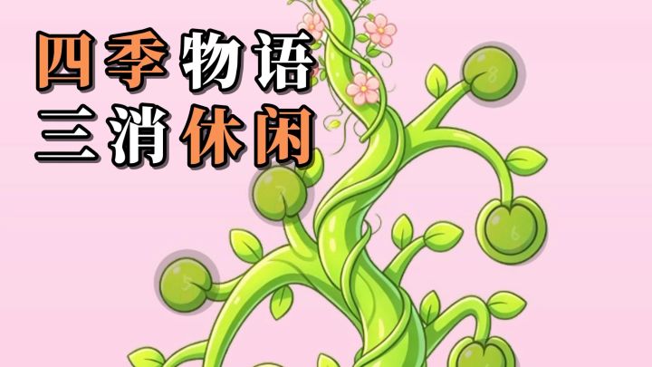 春夏秋冬为主题的消消乐游戏,它来啦!无需下载,点击即玩哦!截图
