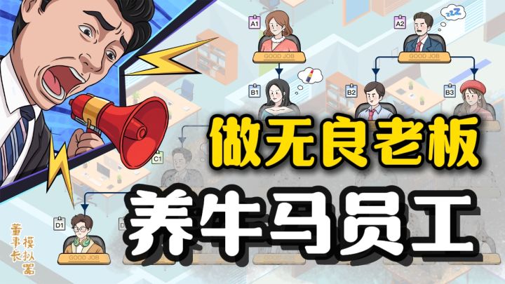 如果让你做老板,你真的能比无良老板做的好吗?还是说甚至更差?截图