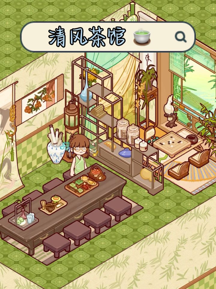 蜗居｜清风茶馆🍵截图