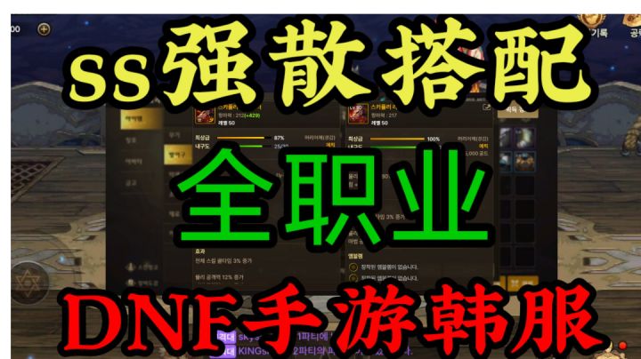 DNF手游韩服:全职业ss强散搭配,目前比ss套装属性还强!截图