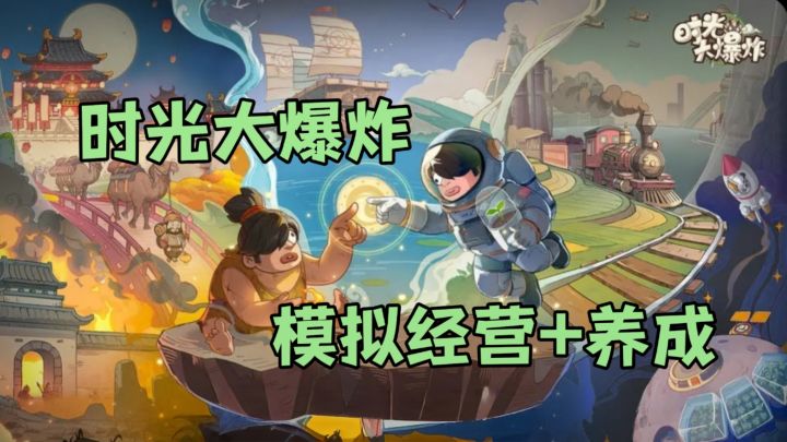 穿越时空不是梦,带你体验超燃时空冒险!截图