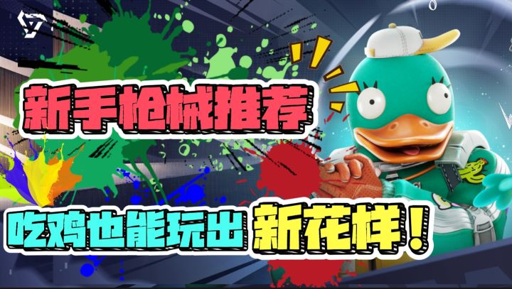 轻松上手，战场横着走！远光84新手枪械推荐！截图