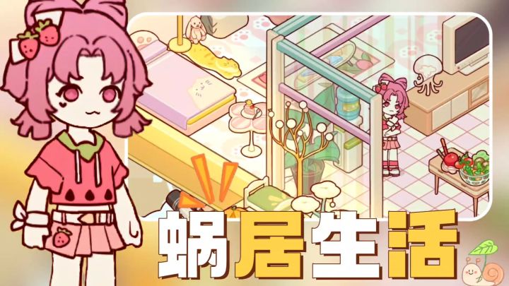 模拟经营爱好者狂喜‼️DIY自己的专属小窝丨蜗居生活很难不爱‼️截图