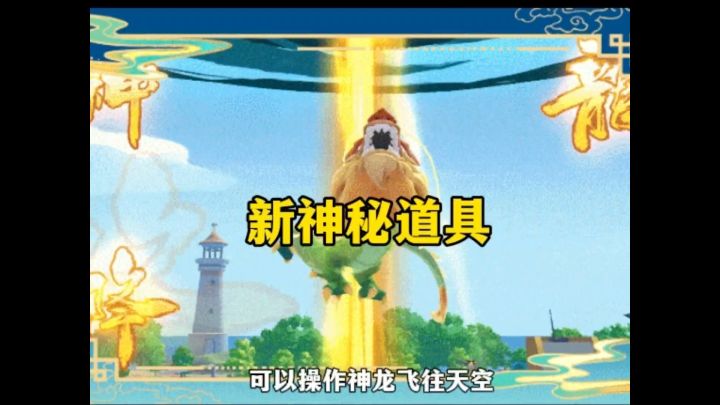 神秘道具神龙降世截图