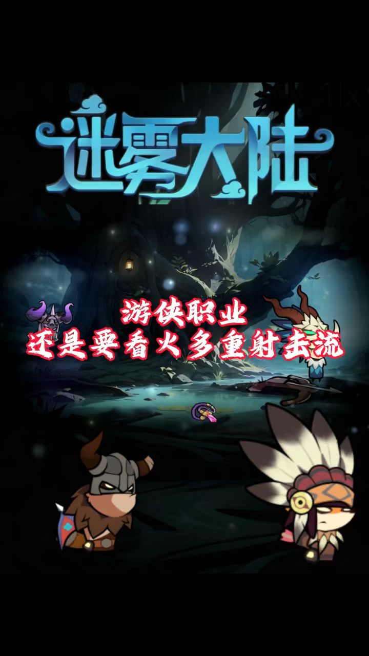 游侠职业还是要看火多重射击流！截图