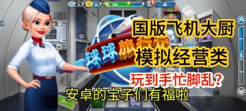 谁是“天选打工人”？国版飞机大厨上线啦！