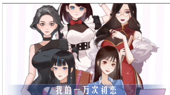 ［奇葩游戏说］我的一万次初恋：这游戏名字绝对没起错！截图