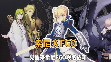 索尼黑科技 X FGO联名：双强可以有多爽