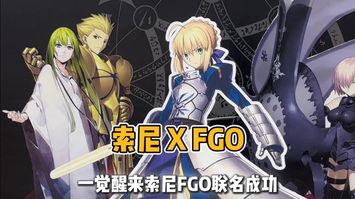 索尼黑科技 X FGO联名:双强可以有多爽截图