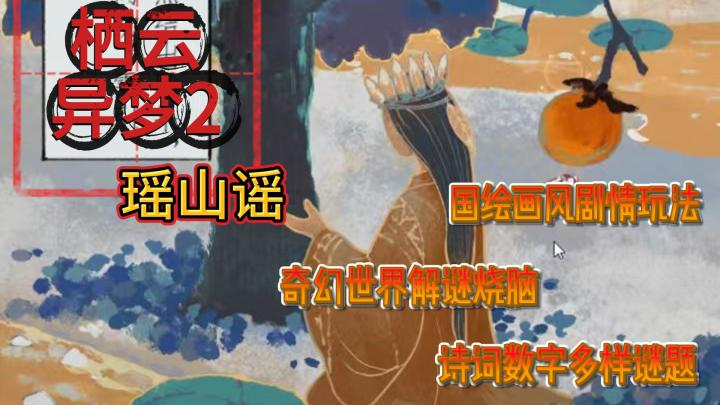 《栖云异梦2瑶山谣》国风解谜剧情游戏🎮奇幻剧情🔥多种谜题挑战❗️截图