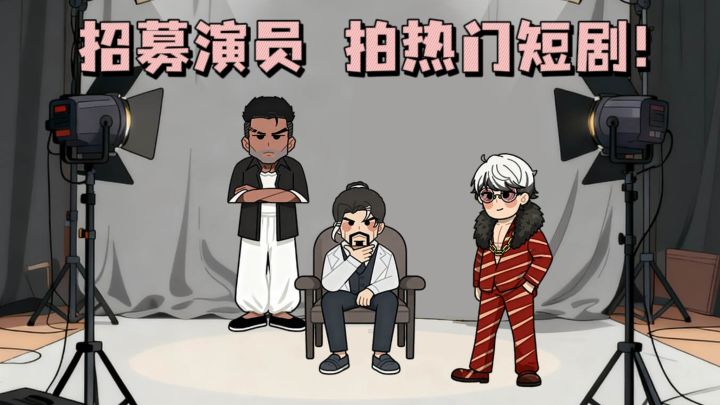 🔥创业开影视公司,招十八线演员,拍短剧❗截图