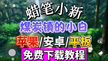 【蜡笔小新煤炭镇的小白】超详细安卓/iOS下载教程