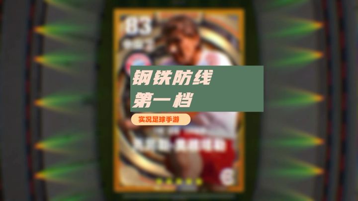 实况足球手游奥根塔勒连锁百分之十是否出货？截图
