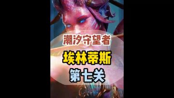 潮汐守望者埃林蒂斯宝库第七关超低配打法攻略