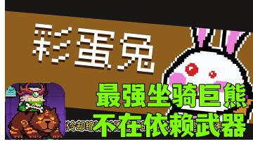 #攻略大师#元气骑士:无限吃伤害之巨熊坐骑，德鲁伊三技能实战解说。