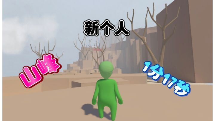 山峰新个人1分17截图