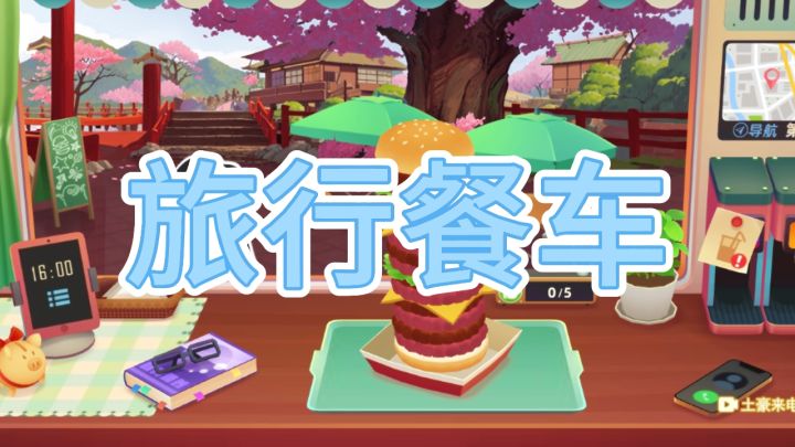 快来体验旅行中做美食的乐趣截图