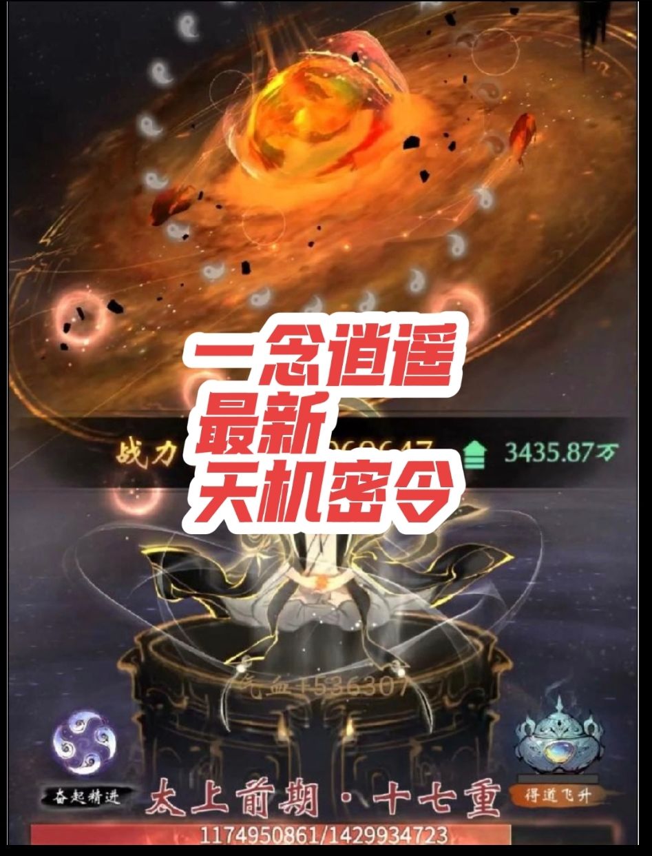 一念逍遥最新天机密令来啦截图