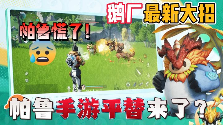终于找到平替《幻兽帕鲁》的手机游戏!大世界上百只生物任你抓!截图