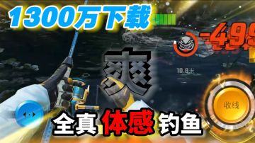 “真实”！两个月破天荒突破1300万下载！全真模拟真实钓鱼的游戏
