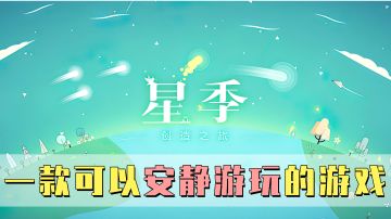 【星季】我被这游戏治愈了，捕捉星光，星季旅行#童心闪耀#