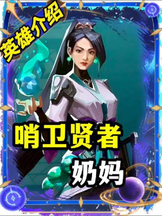 一分钟教你学会瓦手游最简单的英雄-贤者截图